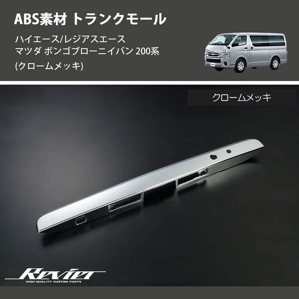 (クロームメッキ) ABS素材 トランクモール ハイエース/レジアスエース マツダ ボンゴブローニイバン 200系