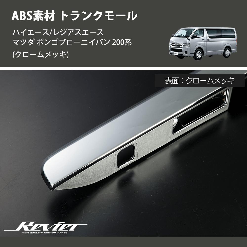 (クロームメッキ) ABS素材 トランクモール ハイエース/レジアスエース マツダ ボンゴブローニイバン 200系