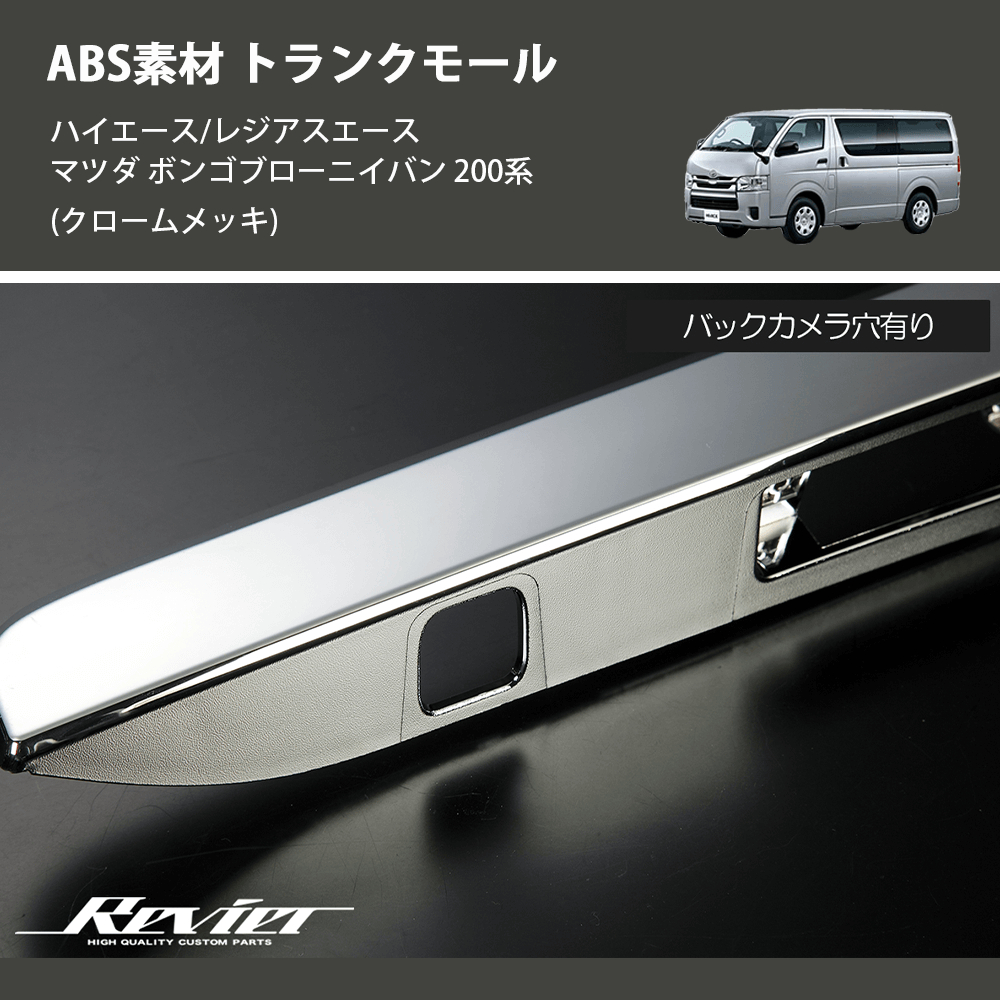 (クロームメッキ) ABS素材 トランクモール ハイエース/レジアスエース マツダ ボンゴブローニイバン 200系