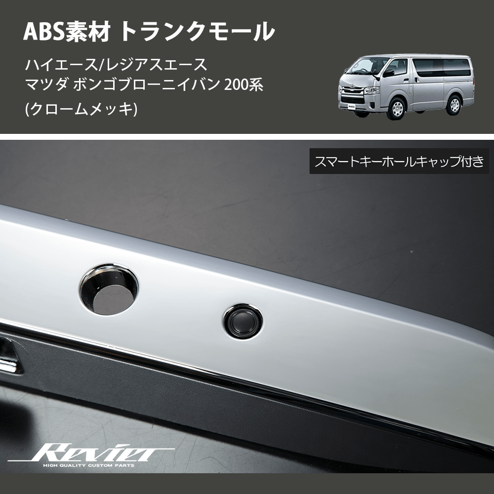 (クロームメッキ) ABS素材 トランクモール ハイエース/レジアスエース マツダ ボンゴブローニイバン 200系