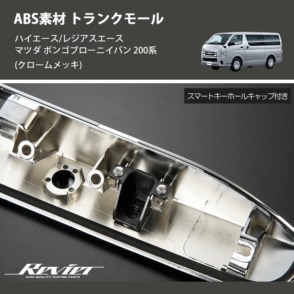 (クロームメッキ) ABS素材 トランクモール ハイエース/レジアスエース マツダ ボンゴブローニイバン 200系
