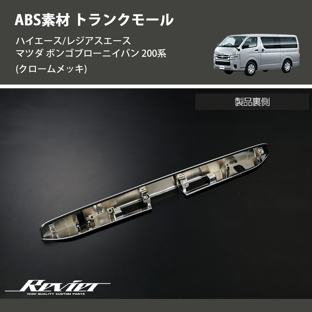 (クロームメッキ) ABS素材 トランクモール ハイエース/レジアスエース マツダ ボンゴブローニイバン 200系