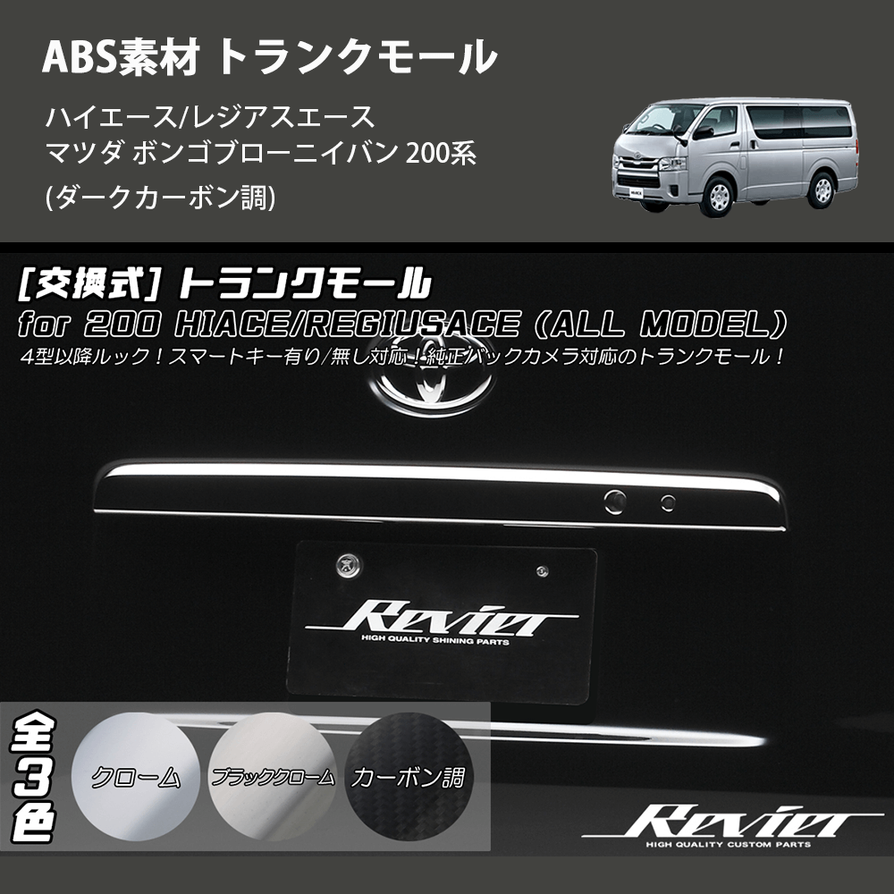 (ダークカーボン調) ABS素材 トランクモール ハイエース/レジアスエース マツダ ボンゴブローニイバン 200系