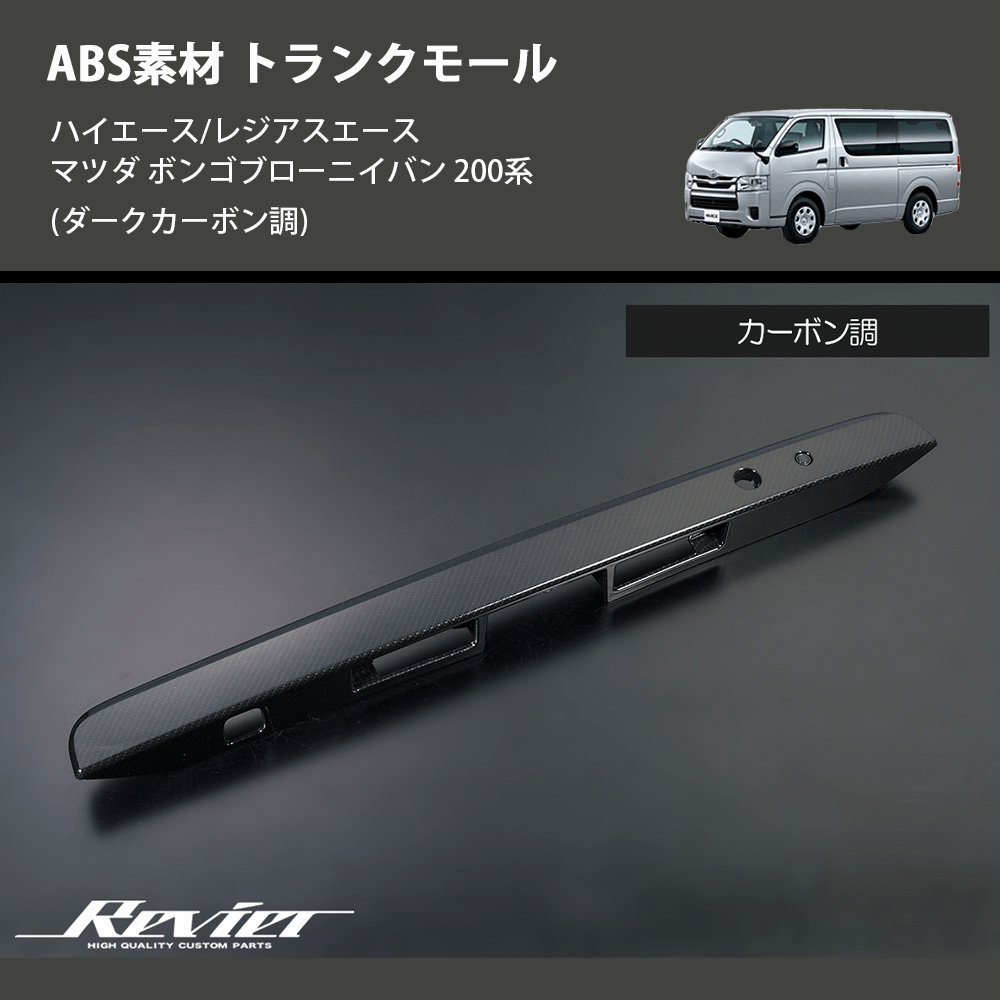 (ダークカーボン調) ABS素材 トランクモール ハイエース/レジアスエース マツダ ボンゴブローニイバン 200系