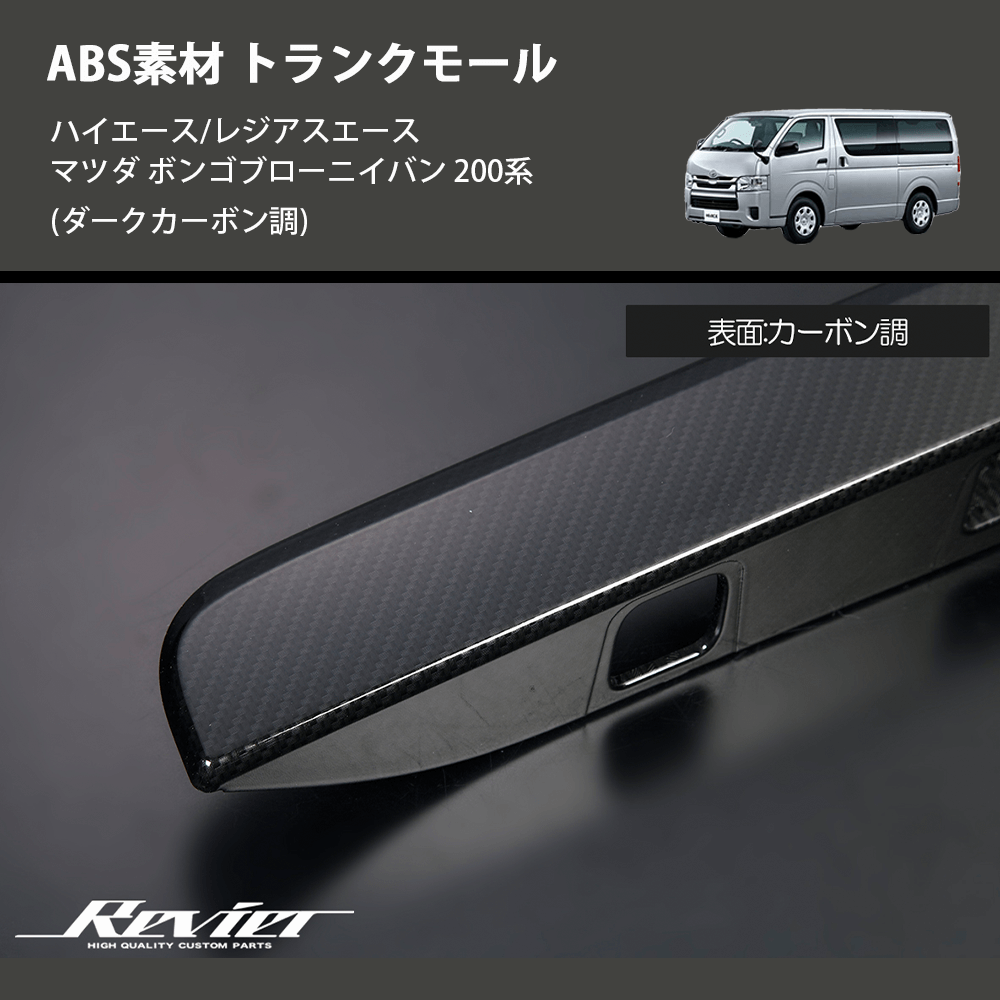 (ダークカーボン調) ABS素材 トランクモール ハイエース/レジアスエース マツダ ボンゴブローニイバン 200系