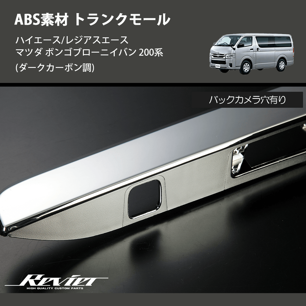 (ダークカーボン調) ABS素材 トランクモール ハイエース/レジアスエース マツダ ボンゴブローニイバン 200系
