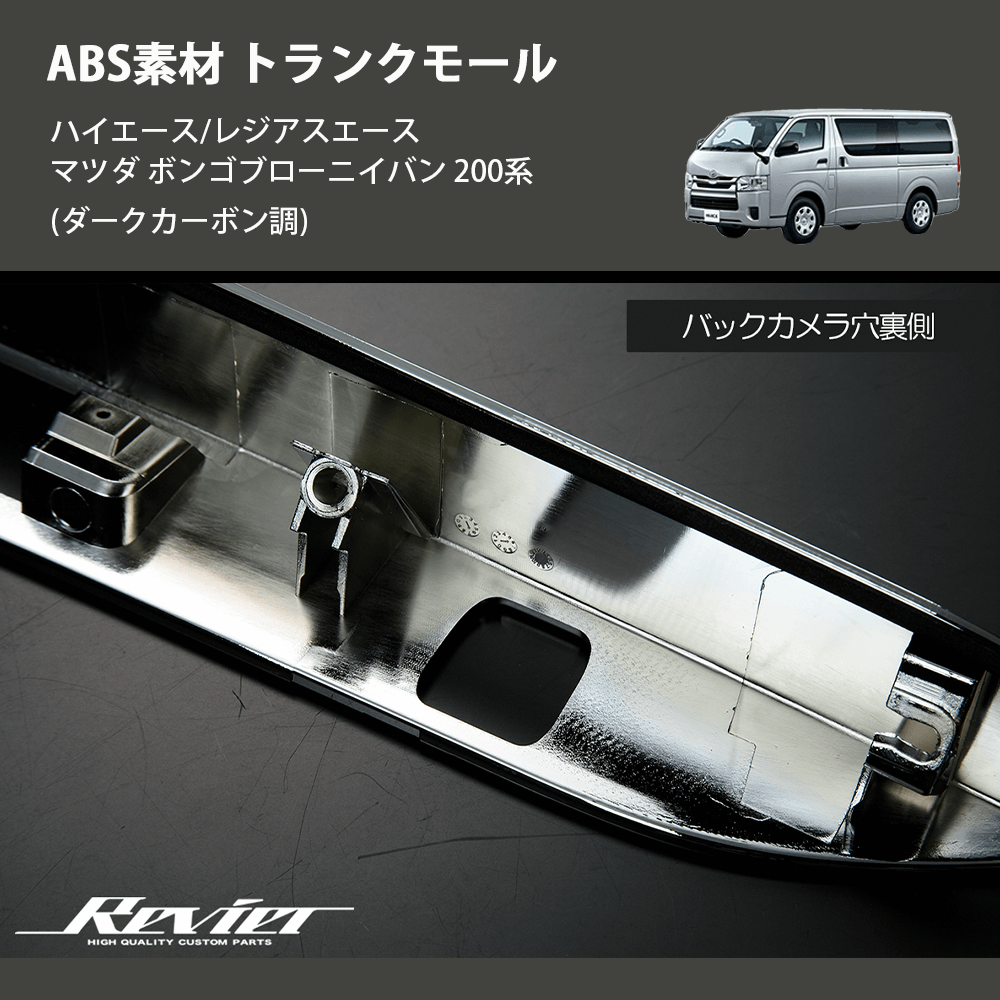 (ダークカーボン調) ABS素材 トランクモール ハイエース/レジアスエース マツダ ボンゴブローニイバン 200系