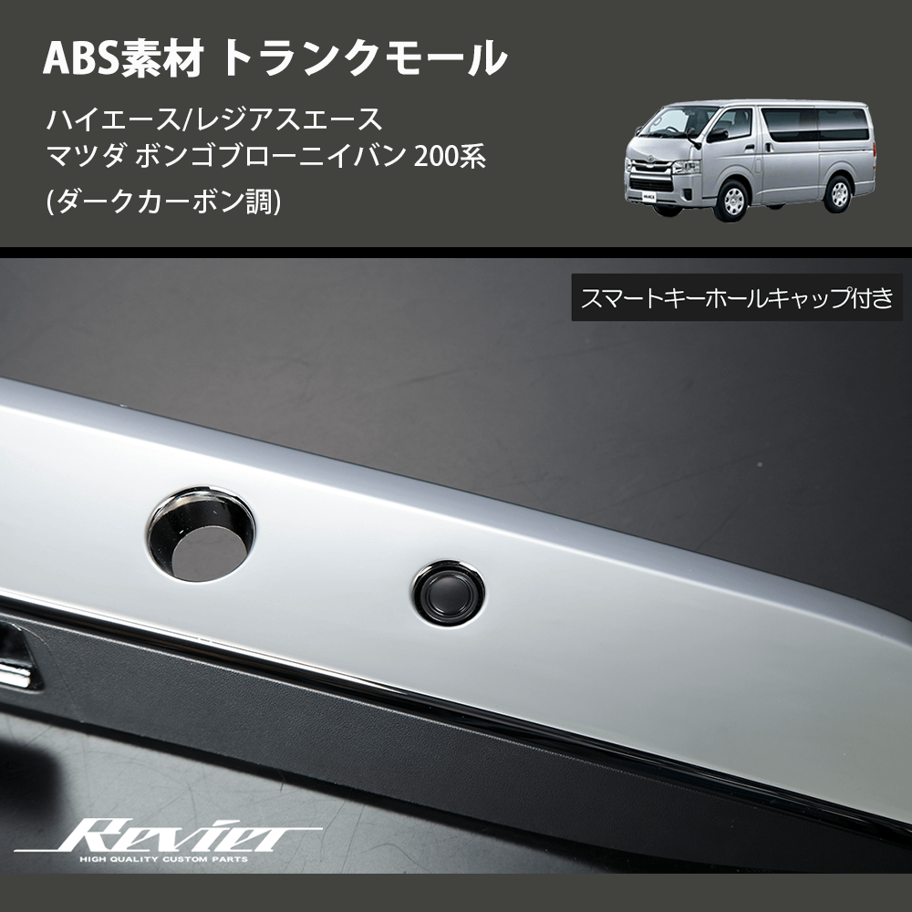 (ダークカーボン調) ABS素材 トランクモール ハイエース/レジアスエース マツダ ボンゴブローニイバン 200系