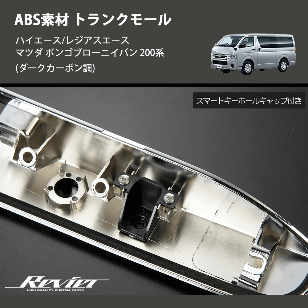 (ダークカーボン調) ABS素材 トランクモール ハイエース/レジアスエース マツダ ボンゴブローニイバン 200系