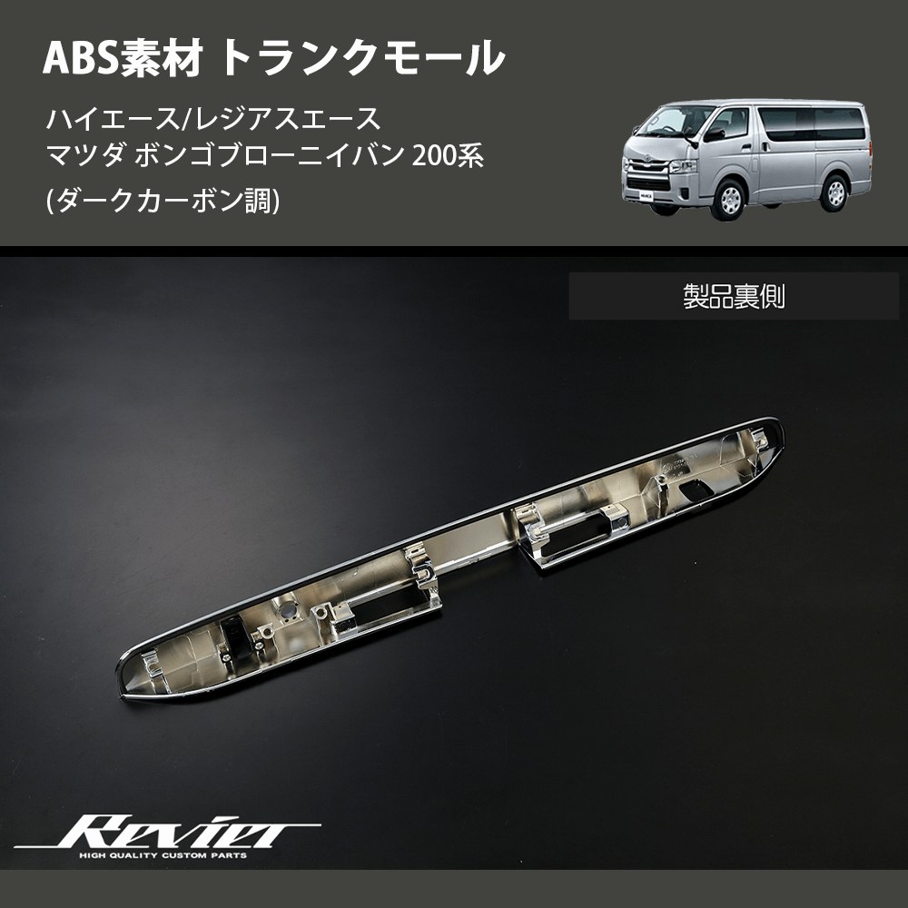 (ダークカーボン調) ABS素材 トランクモール ハイエース/レジアスエース マツダ ボンゴブローニイバン 200系