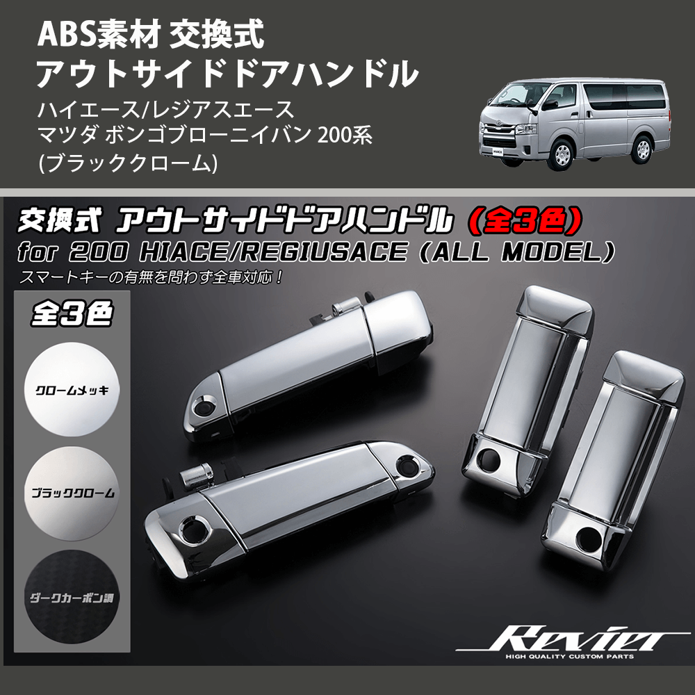 (ブラッククローム) ABS素材 交換式 アウトサイドドアハンドル ハイエース/レジアスエース マツダ ボンゴブローニイバン 200系