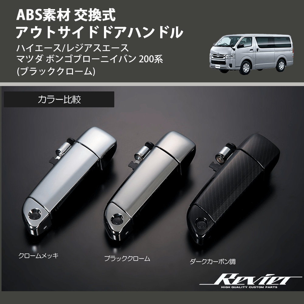 (ブラッククローム) ABS素材 交換式 アウトサイドドアハンドル ハイエース/レジアスエース マツダ ボンゴブローニイバン 200系