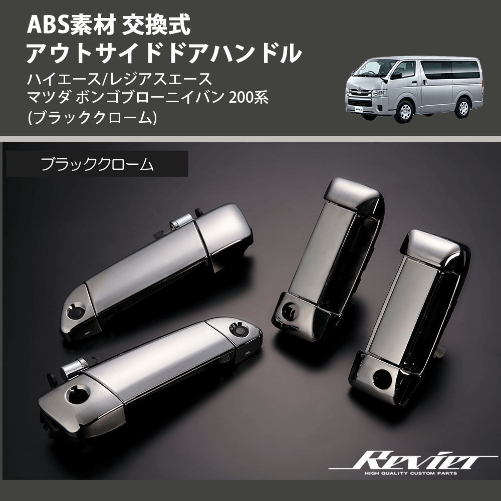 (ブラッククローム) ABS素材 交換式 アウトサイドドアハンドル ハイエース/レジアスエース マツダ ボンゴブローニイバン 200系