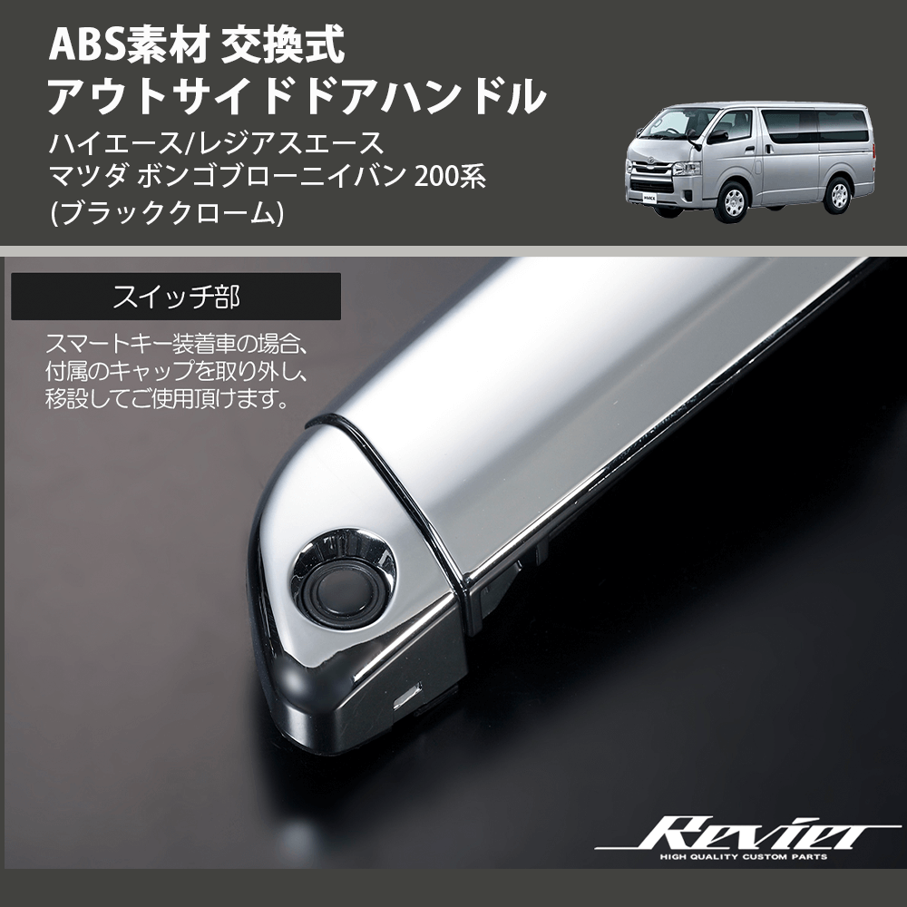 (ブラッククローム) ABS素材 交換式 アウトサイドドアハンドル ハイエース/レジアスエース マツダ ボンゴブローニイバン 200系