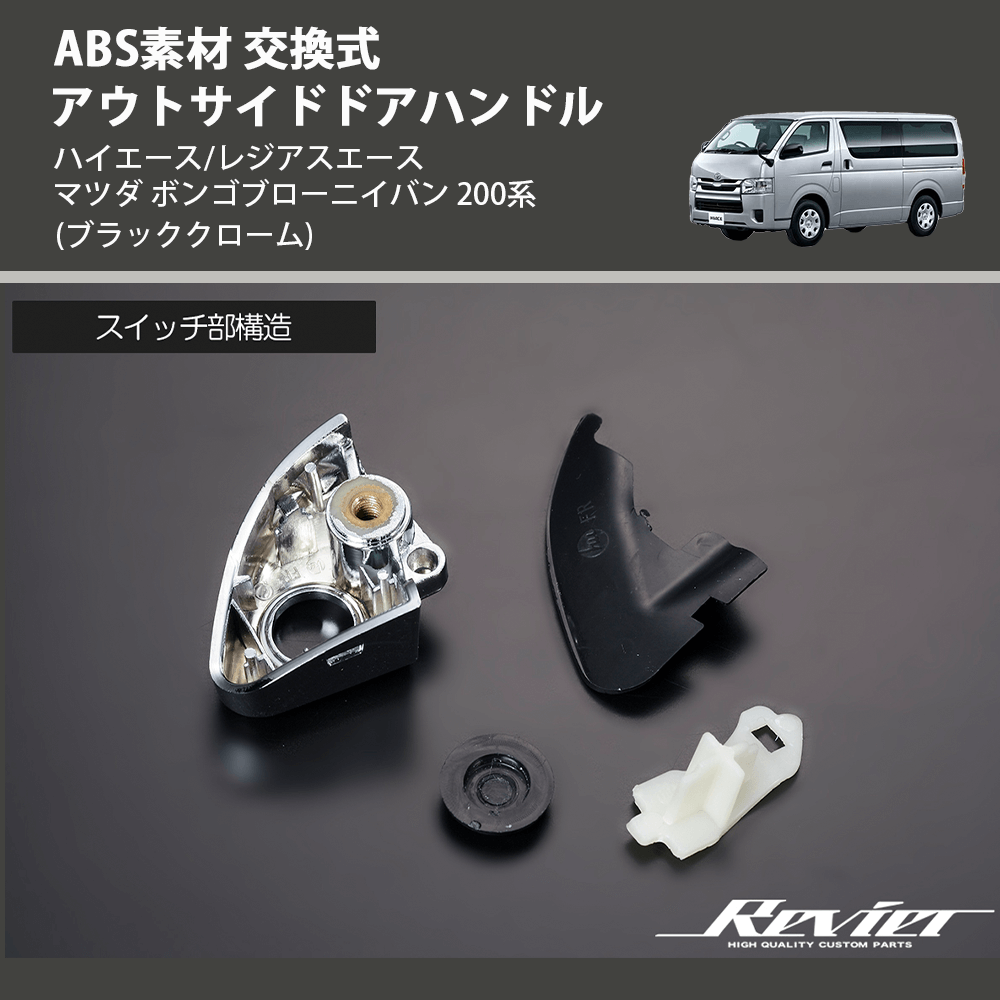 (ブラッククローム) ABS素材 交換式 アウトサイドドアハンドル ハイエース/レジアスエース マツダ ボンゴブローニイバン 200系