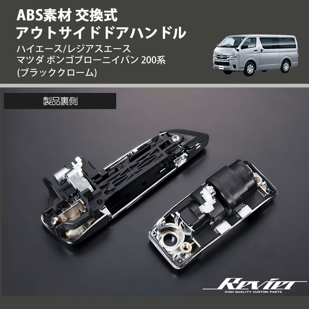 (ブラッククローム) ABS素材 交換式 アウトサイドドアハンドル ハイエース/レジアスエース マツダ ボンゴブローニイバン 200系