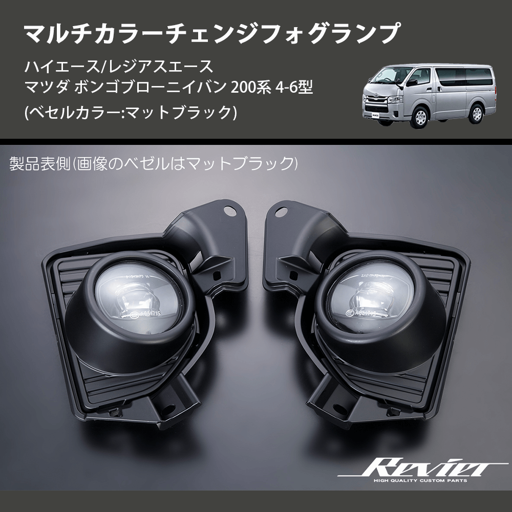 (べセルカラー:マットブラック) マルチカラーチェンジフォグランプ ハイエース/レジアスエース マツダ ボンゴブローニイバン 200系 4-6型