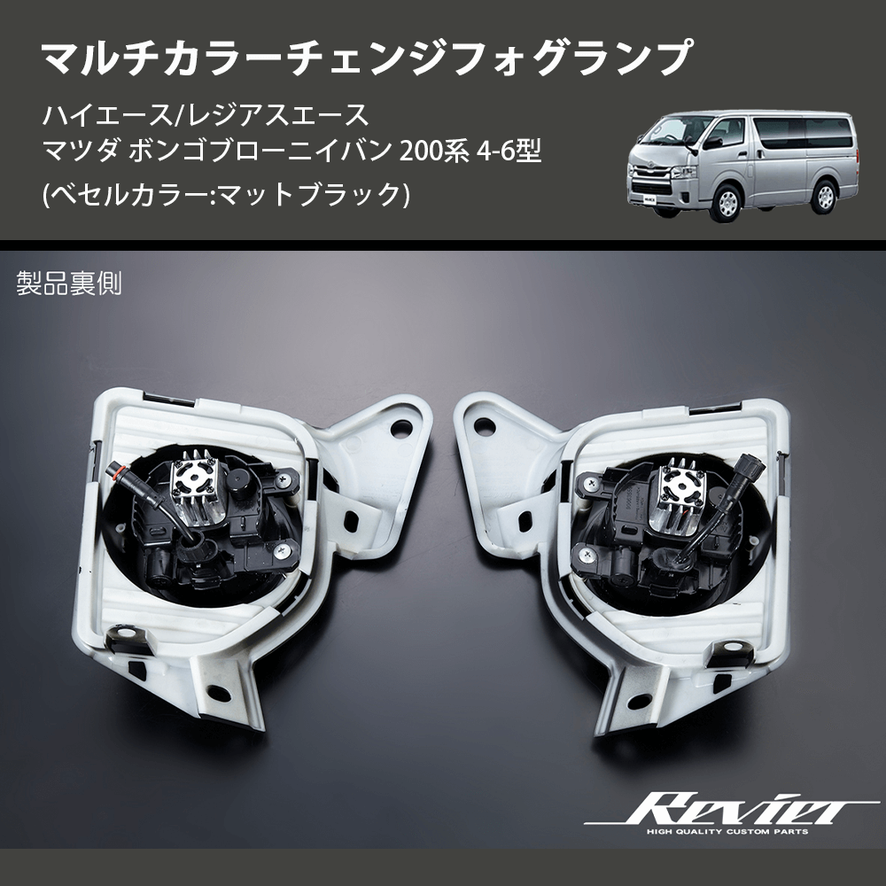 (べセルカラー:マットブラック) マルチカラーチェンジフォグランプ ハイエース/レジアスエース マツダ ボンゴブローニイバン 200系 4-6型