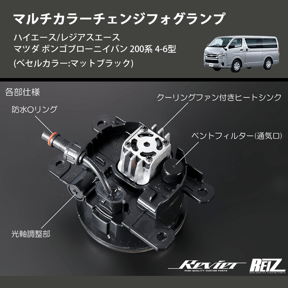 (べセルカラー:マットブラック) マルチカラーチェンジフォグランプ ハイエース/レジアスエース マツダ ボンゴブローニイバン 200系 4-6型