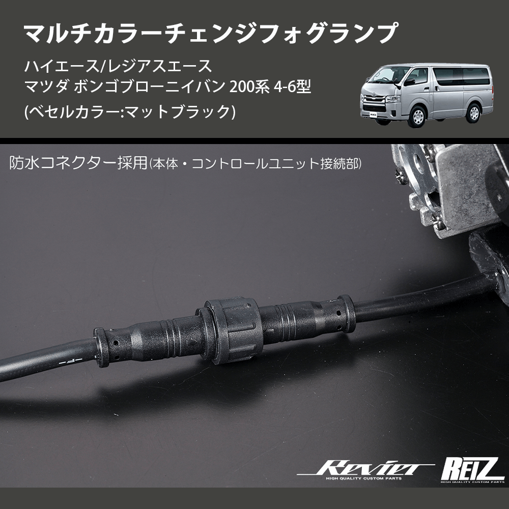 (べセルカラー:マットブラック) マルチカラーチェンジフォグランプ ハイエース/レジアスエース マツダ ボンゴブローニイバン 200系 4-6型