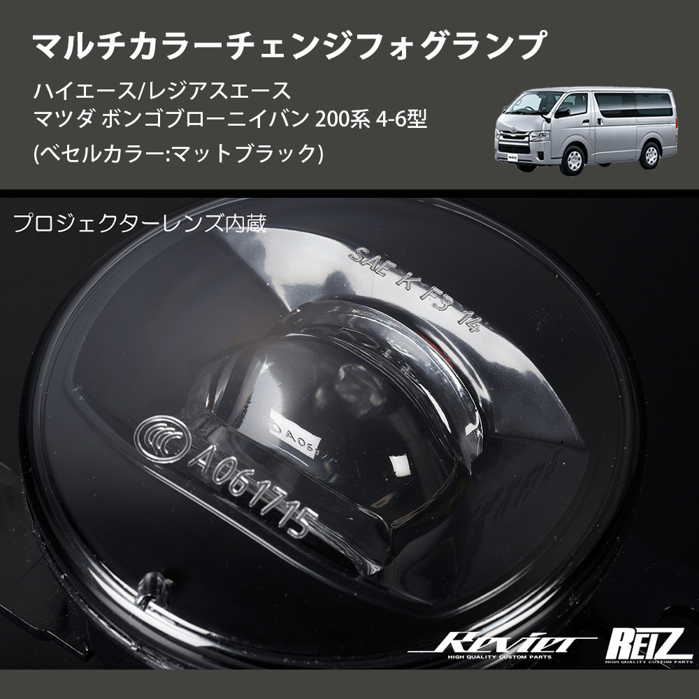 (べセルカラー:マットブラック) マルチカラーチェンジフォグランプ ハイエース/レジアスエース マツダ ボンゴブローニイバン 200系 4-6型