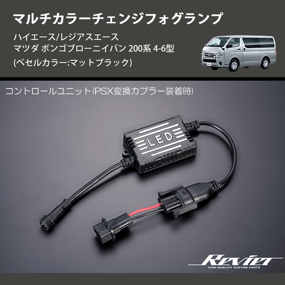 (べセルカラー:マットブラック) マルチカラーチェンジフォグランプ ハイエース/レジアスエース マツダ ボンゴブローニイバン 200系 4-6型