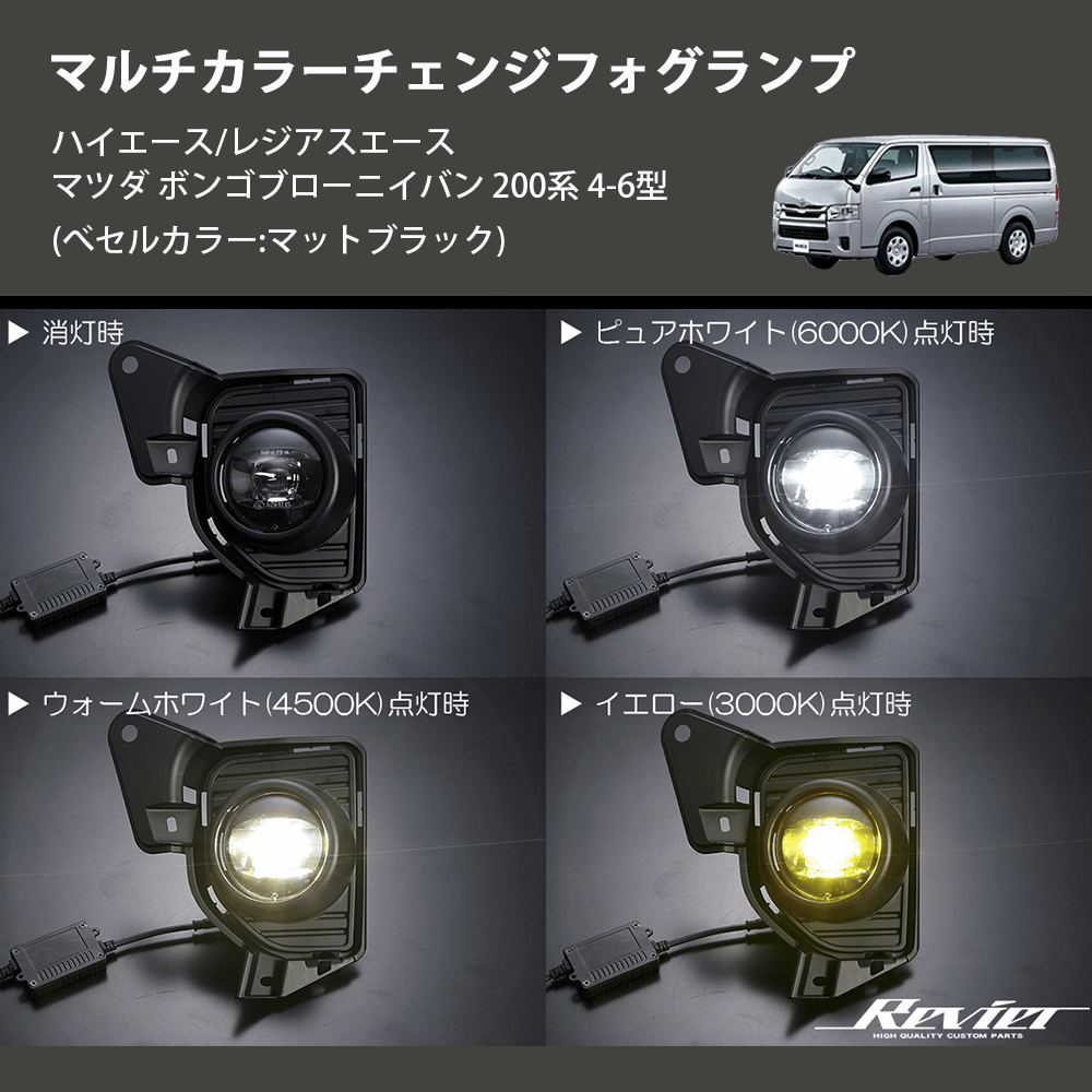 (べセルカラー:マットブラック) マルチカラーチェンジフォグランプ ハイエース/レジアスエース マツダ ボンゴブローニイバン 200系 4-6型