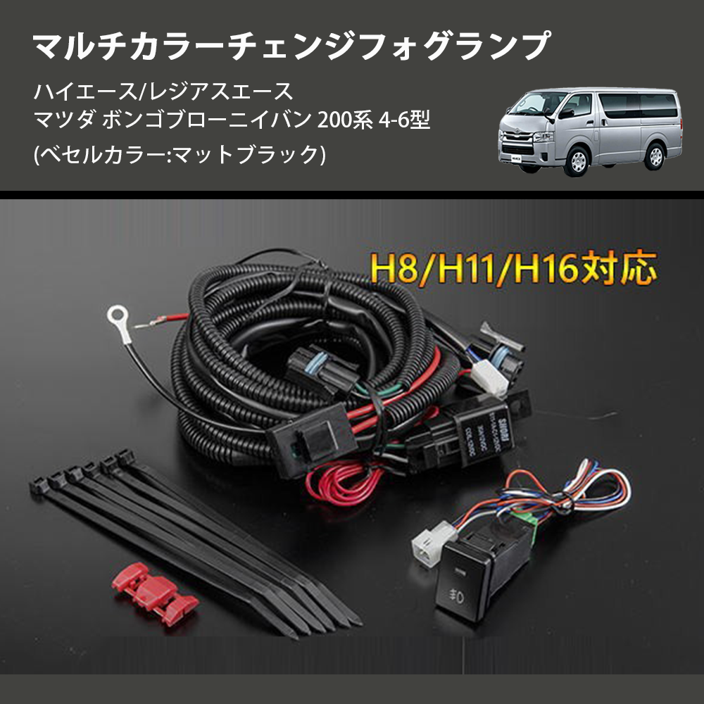 (べセルカラー:マットブラック) マルチカラーチェンジフォグランプ ハイエース/レジアスエース マツダ ボンゴブローニイバン 200系 4-6型