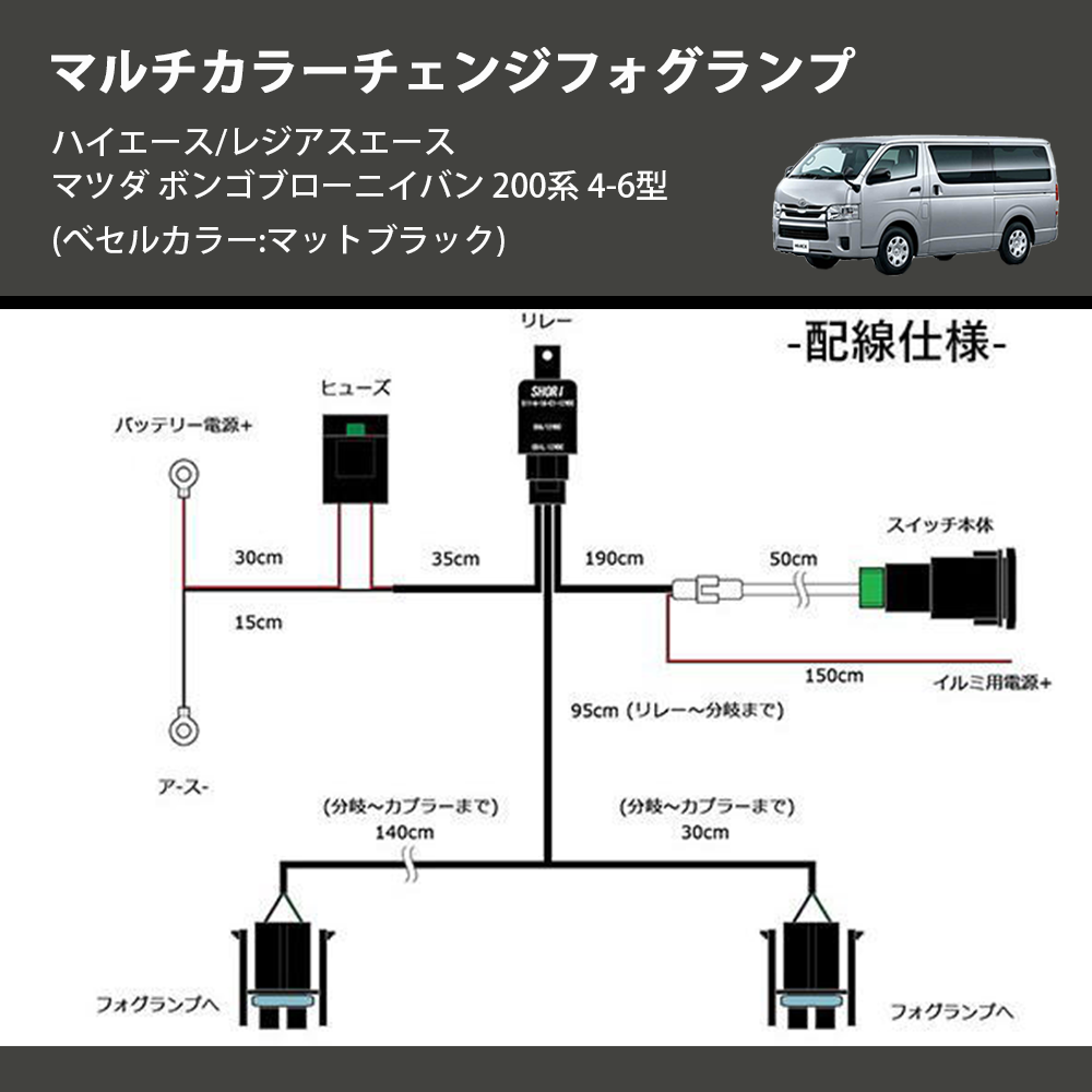 (べセルカラー:マットブラック) マルチカラーチェンジフォグランプ ハイエース/レジアスエース マツダ ボンゴブローニイバン 200系 4-6型