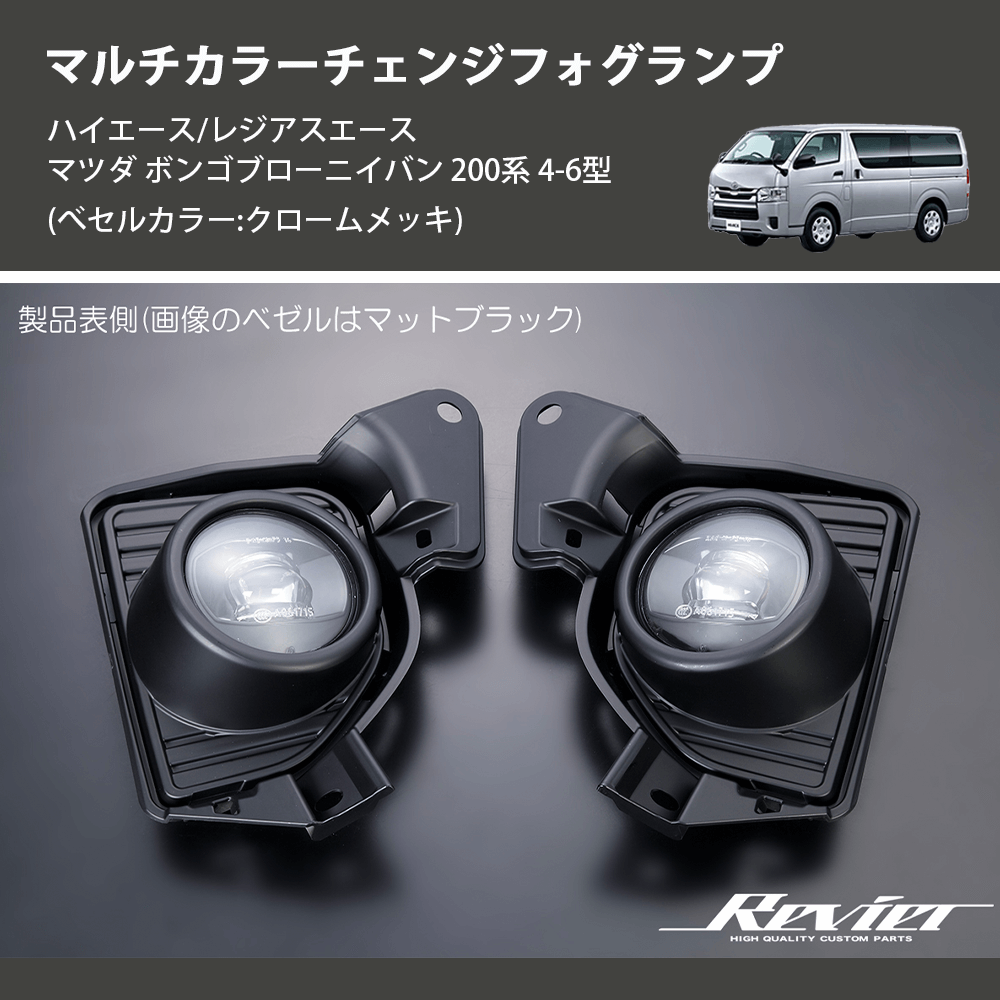 (べセルカラー:クロームメッキ) マルチカラーチェンジフォグランプ ハイエース/レジアスエース マツダ ボンゴブローニイバン 200系 4-6型