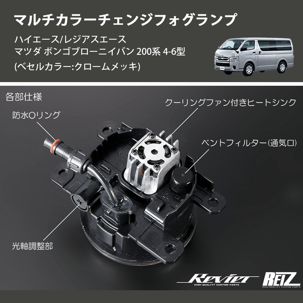 (べセルカラー:クロームメッキ) マルチカラーチェンジフォグランプ ハイエース/レジアスエース マツダ ボンゴブローニイバン 200系 4-6型
