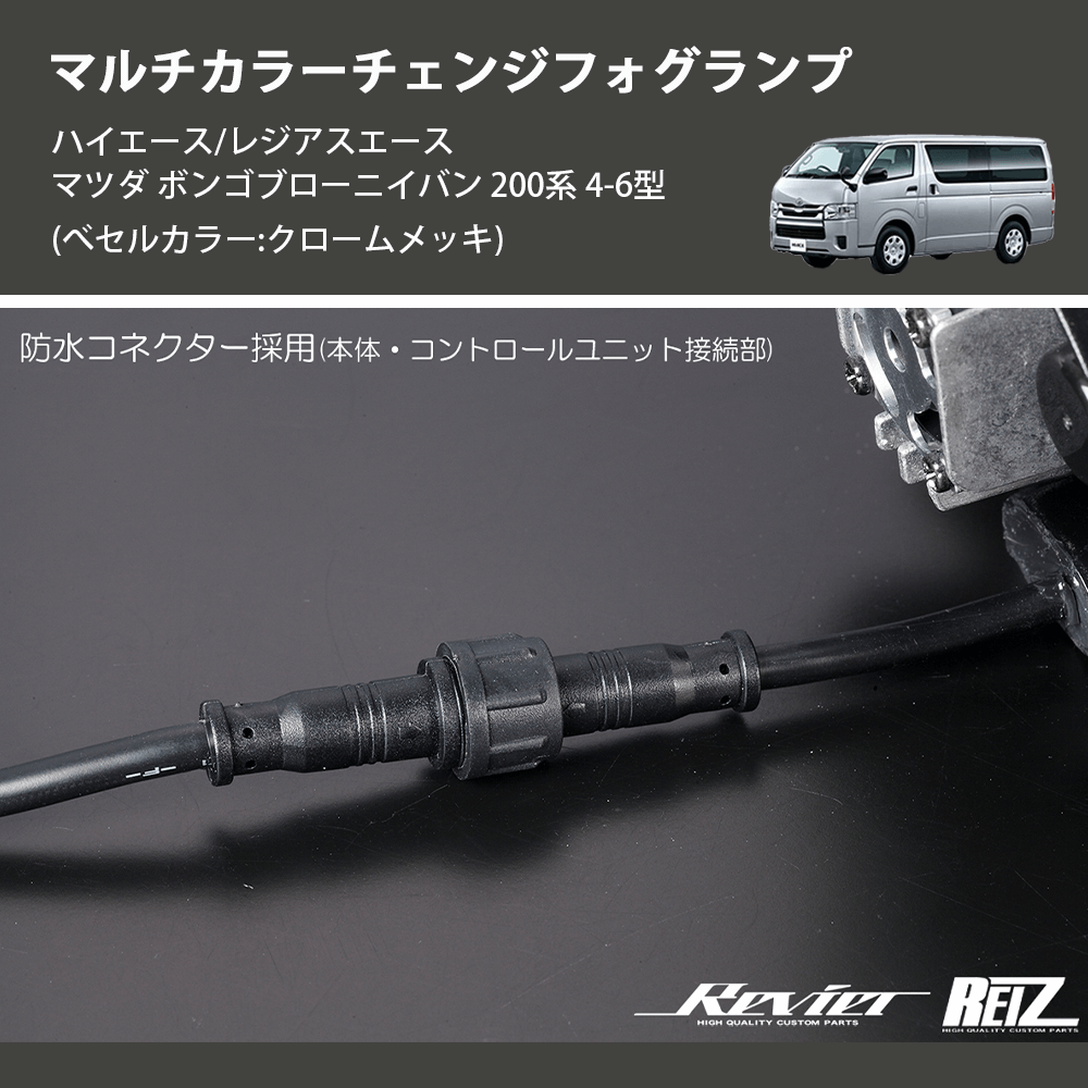 (べセルカラー:クロームメッキ) マルチカラーチェンジフォグランプ ハイエース/レジアスエース マツダ ボンゴブローニイバン 200系 4-6型