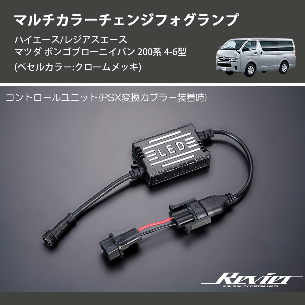 (べセルカラー:クロームメッキ) マルチカラーチェンジフォグランプ ハイエース/レジアスエース マツダ ボンゴブローニイバン 200系 4-6型