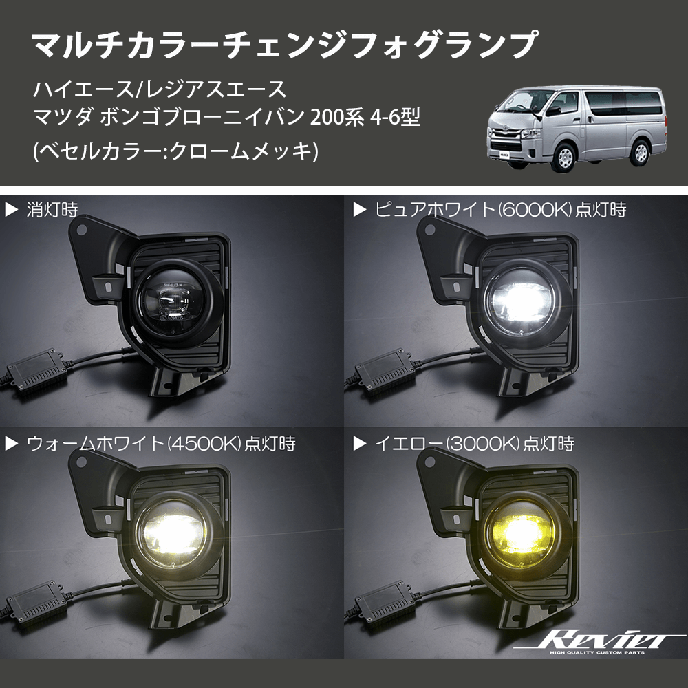 (べセルカラー:クロームメッキ) マルチカラーチェンジフォグランプ ハイエース/レジアスエース マツダ ボンゴブローニイバン 200系 4-6型