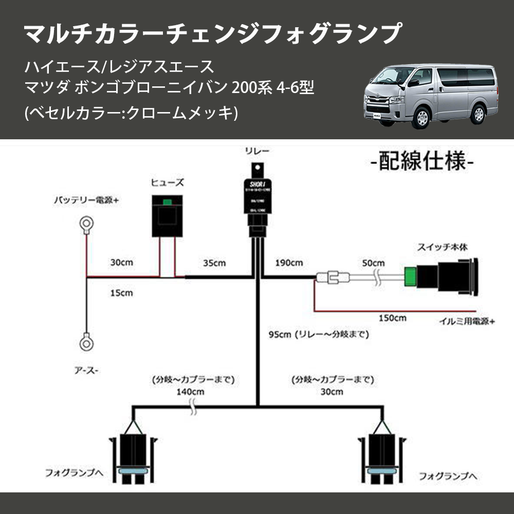 (べセルカラー:クロームメッキ) マルチカラーチェンジフォグランプ ハイエース/レジアスエース マツダ ボンゴブローニイバン 200系 4-6型