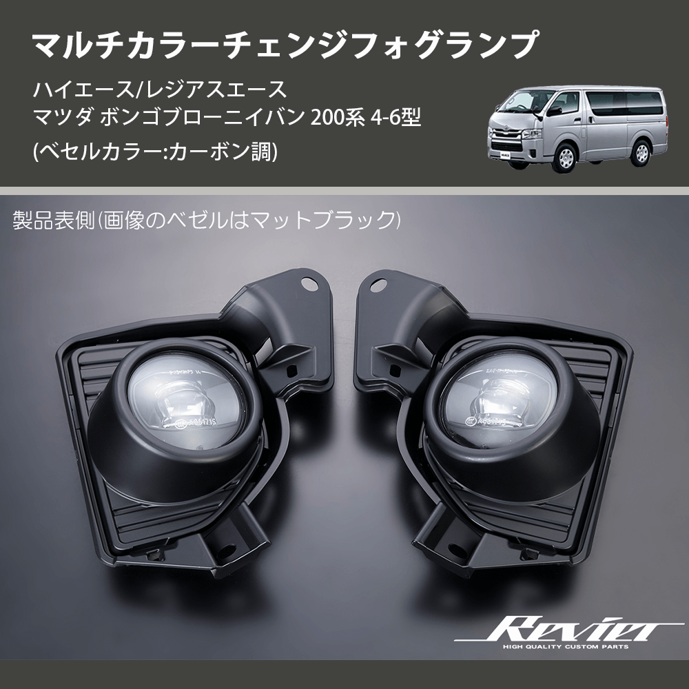 (べセルカラー:カーボン調) マルチカラーチェンジフォグランプ ハイエース/レジアスエース マツダ ボンゴブローニイバン 200系 4-6型
