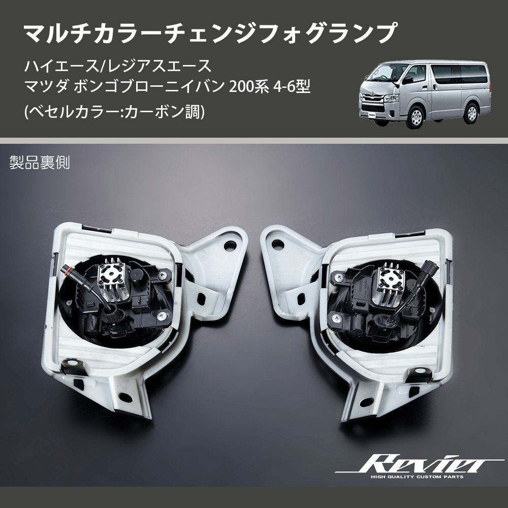 (べセルカラー:カーボン調) マルチカラーチェンジフォグランプ ハイエース/レジアスエース マツダ ボンゴブローニイバン 200系 4-6型