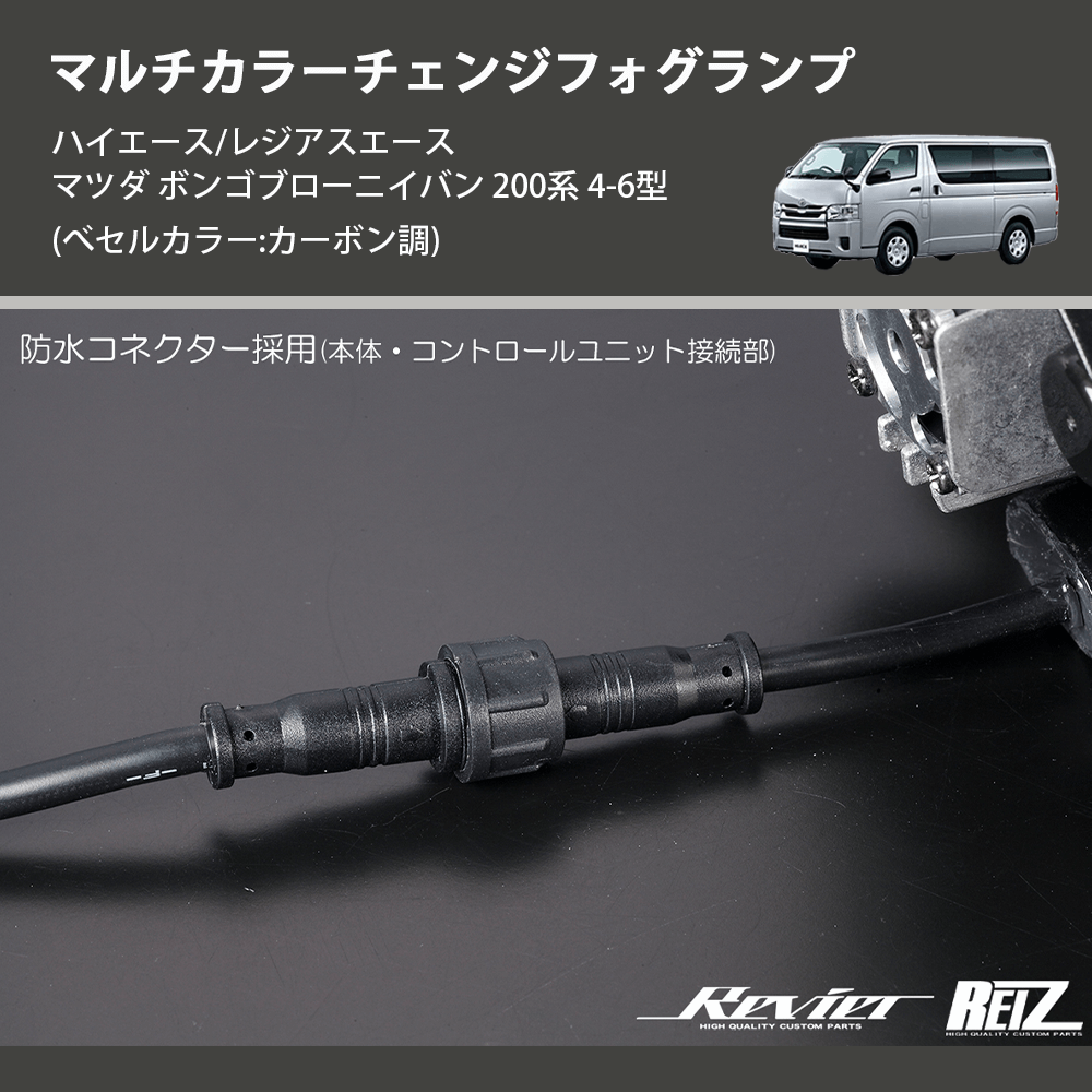 (べセルカラー:カーボン調) マルチカラーチェンジフォグランプ ハイエース/レジアスエース マツダ ボンゴブローニイバン 200系 4-6型