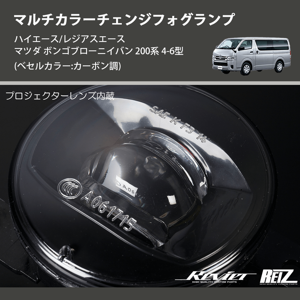 (べセルカラー:カーボン調) マルチカラーチェンジフォグランプ ハイエース/レジアスエース マツダ ボンゴブローニイバン 200系 4-6型