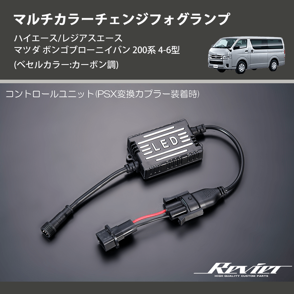 (べセルカラー:カーボン調) マルチカラーチェンジフォグランプ ハイエース/レジアスエース マツダ ボンゴブローニイバン 200系 4-6型