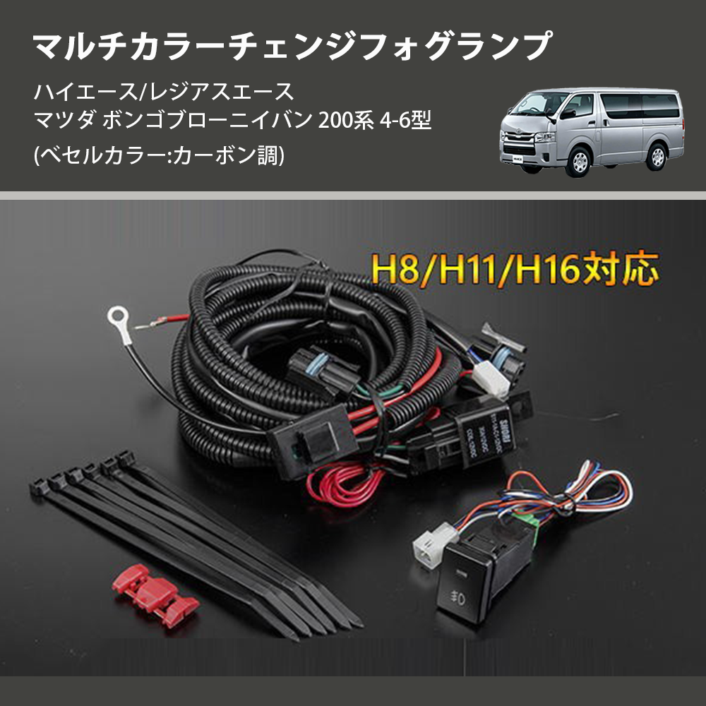 (べセルカラー:カーボン調) マルチカラーチェンジフォグランプ ハイエース/レジアスエース マツダ ボンゴブローニイバン 200系 4-6型
