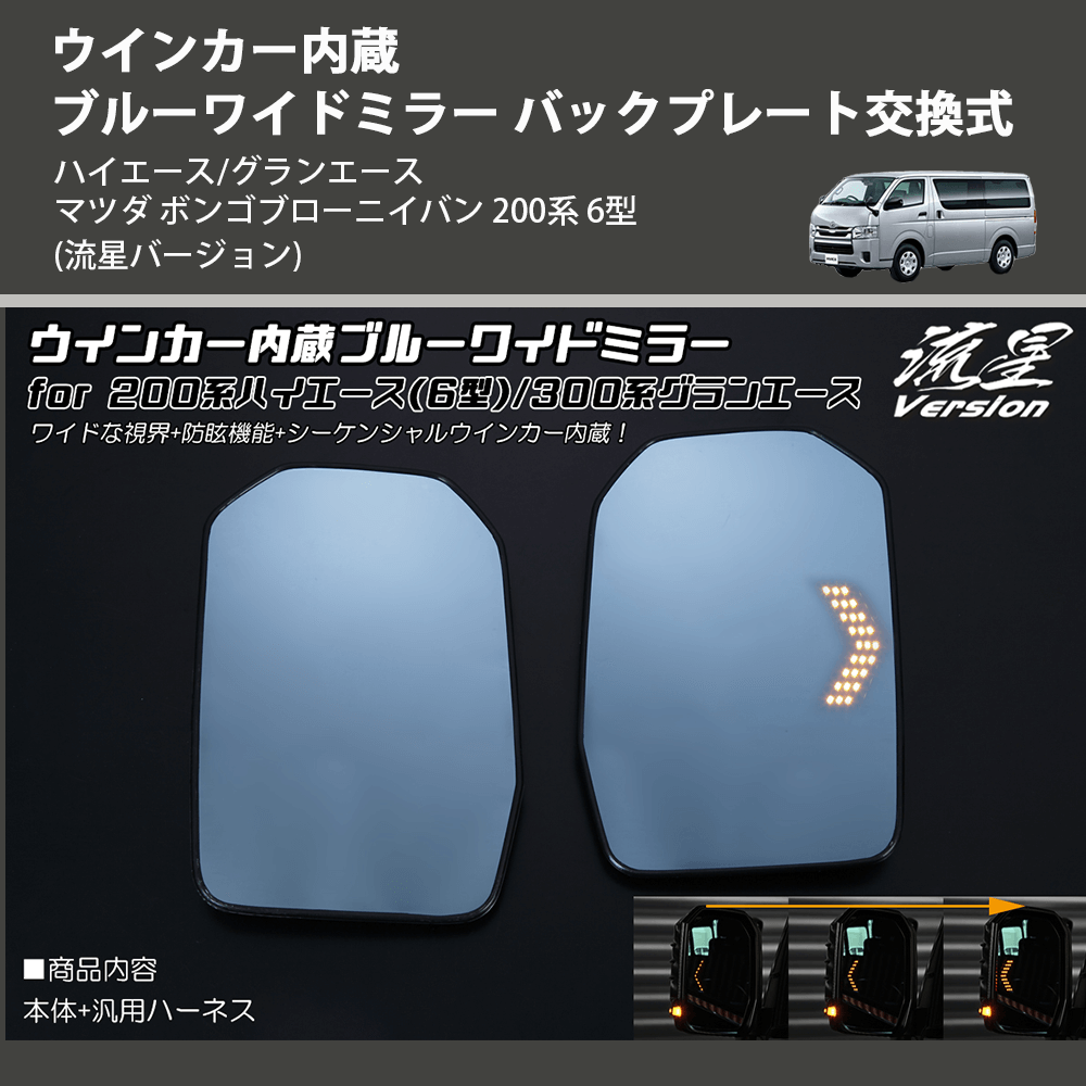 (流星バージョン) ウインカー内蔵ブルーワイドミラー バックプレート交換式 ハイエース/グランエース マツダ ボンゴブローニイバン 200系 6型