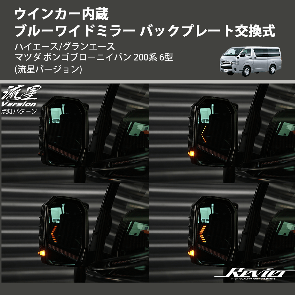 (流星バージョン) ウインカー内蔵ブルーワイドミラー バックプレート交換式 ハイエース/グランエース マツダ ボンゴブローニイバン 200系 6型