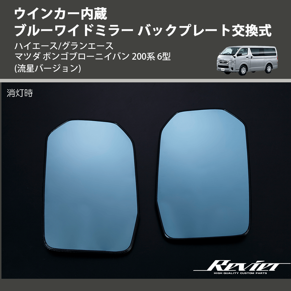(流星バージョン) ウインカー内蔵ブルーワイドミラー バックプレート交換式 ハイエース/グランエース マツダ ボンゴブローニイバン 200系 6型