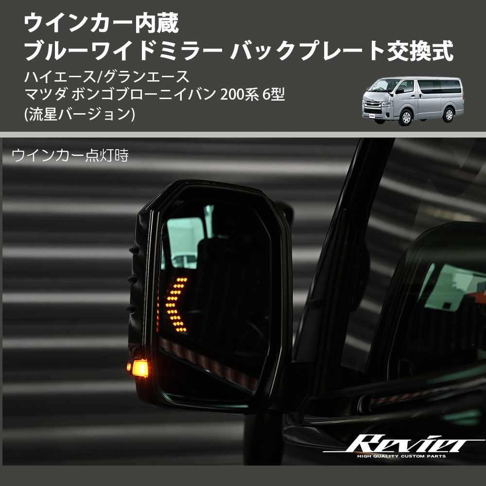 (流星バージョン) ウインカー内蔵ブルーワイドミラー バックプレート交換式 ハイエース/グランエース マツダ ボンゴブローニイバン 200系 6型