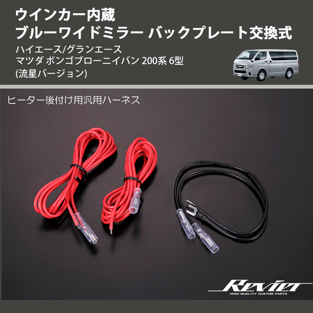 (流星バージョン) ウインカー内蔵ブルーワイドミラー バックプレート交換式 ハイエース/グランエース マツダ ボンゴブローニイバン 200系 6型