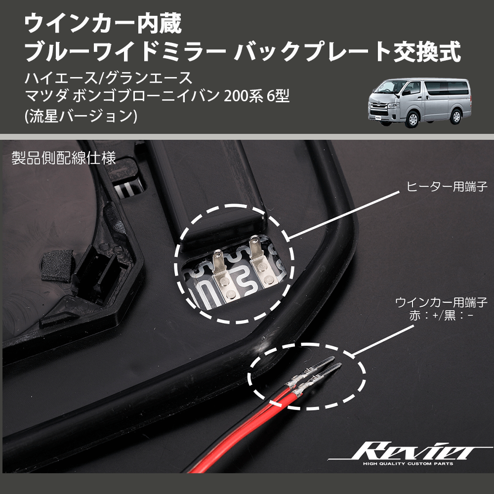 (流星バージョン) ウインカー内蔵ブルーワイドミラー バックプレート交換式 ハイエース/グランエース マツダ ボンゴブローニイバン 200系 6型