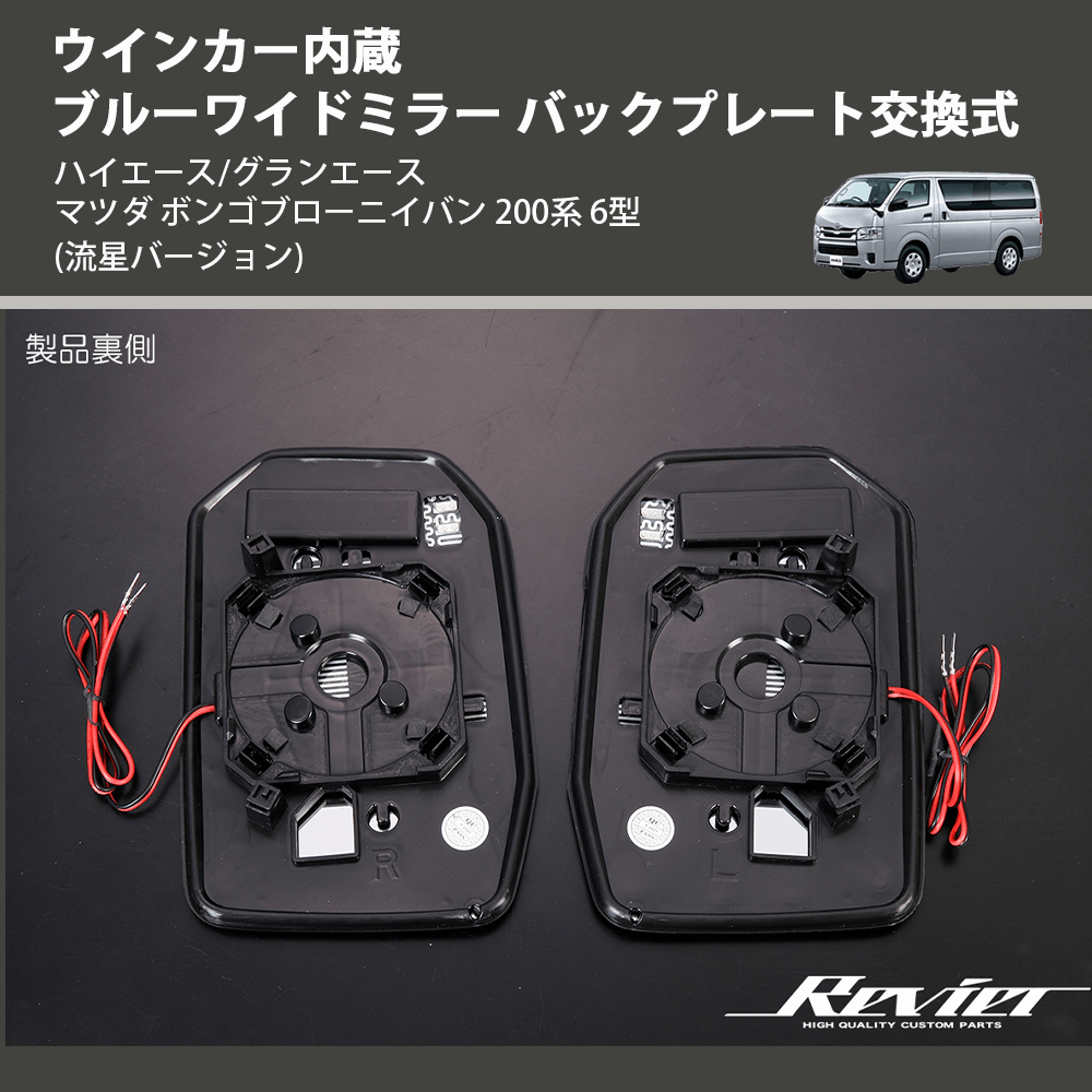 (流星バージョン) ウインカー内蔵ブルーワイドミラー バックプレート交換式 ハイエース/グランエース マツダ ボンゴブローニイバン 200系 6型