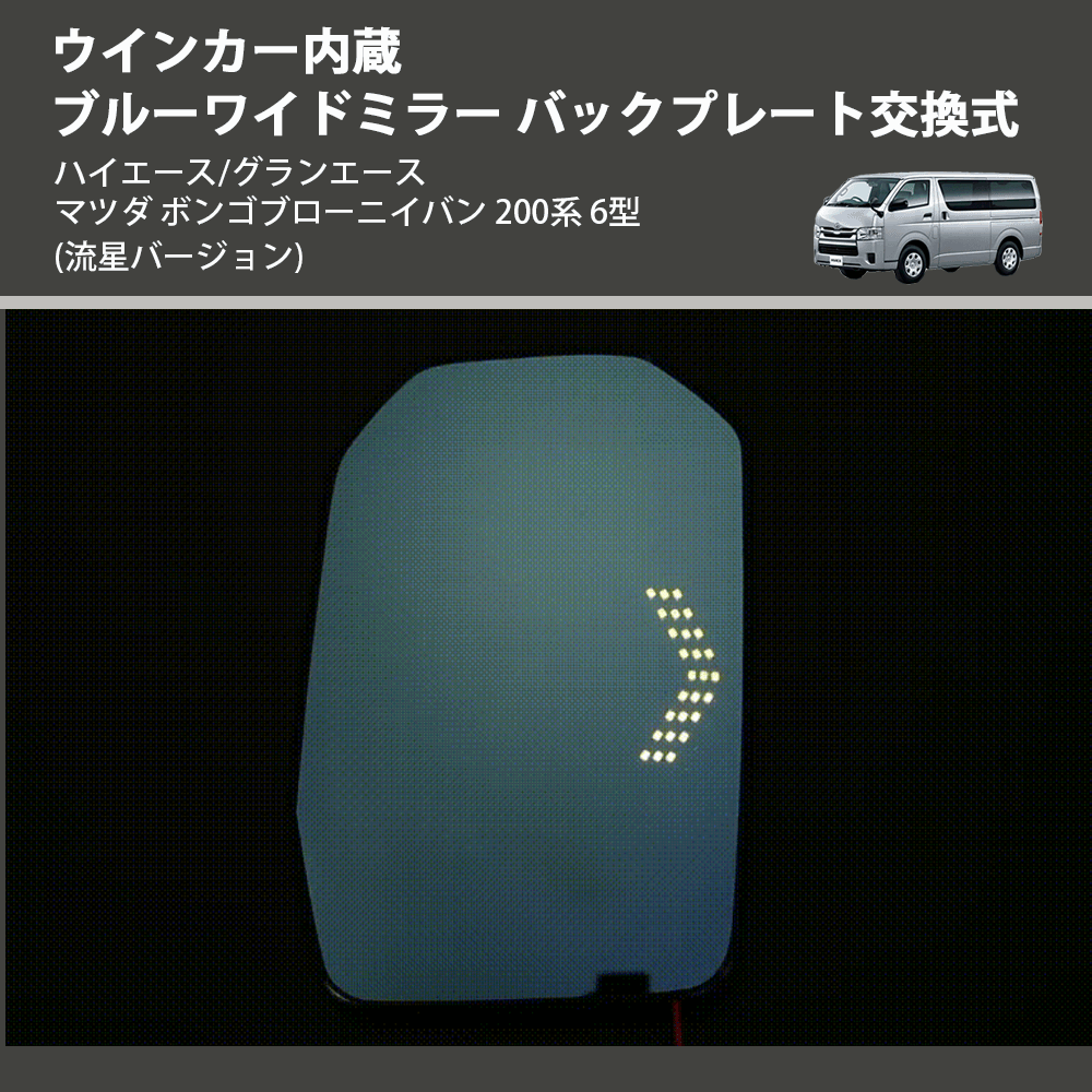 (流星バージョン) ウインカー内蔵ブルーワイドミラー バックプレート交換式 ハイエース/グランエース マツダ ボンゴブローニイバン 200系 6型