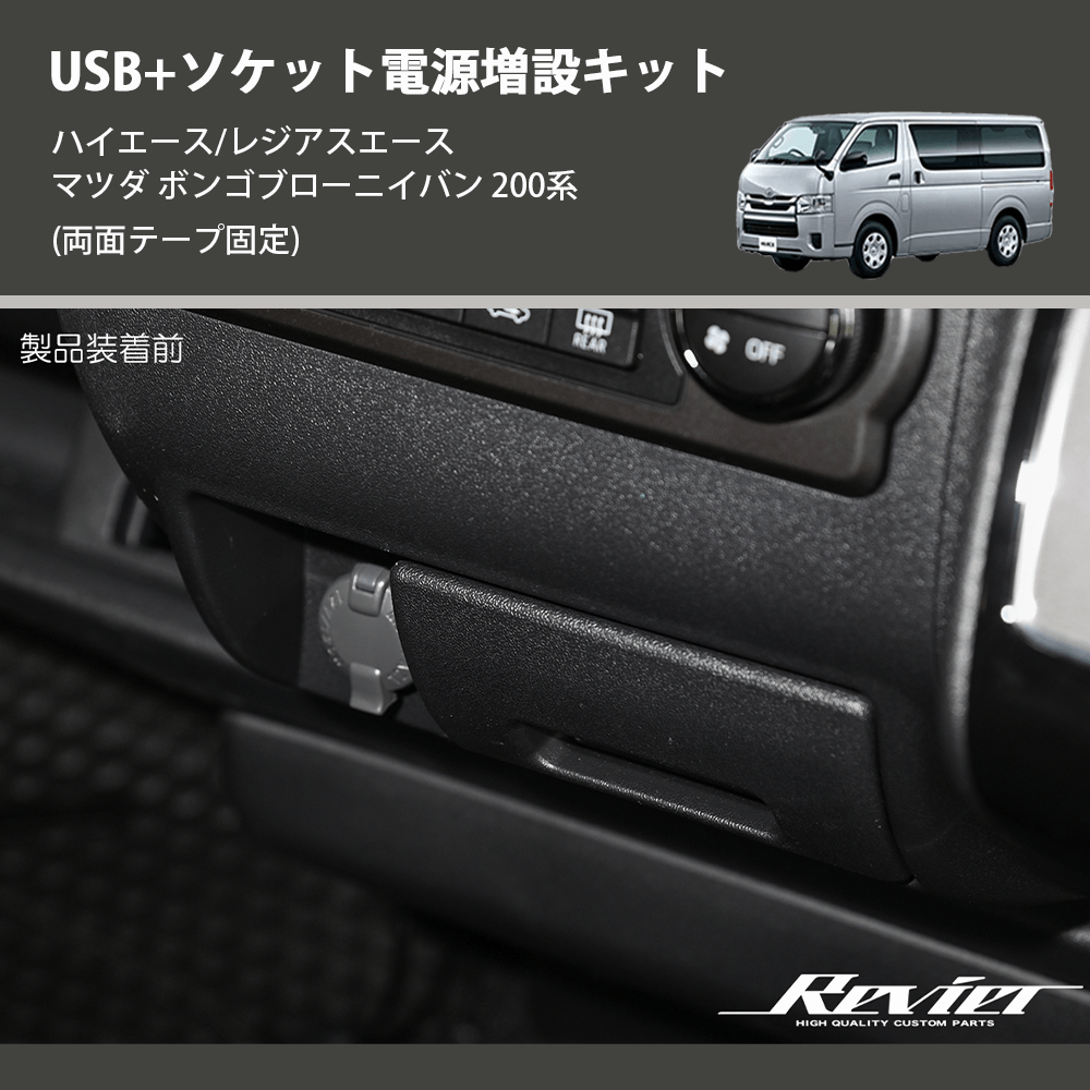 (両面テープ固定) USB+ソケット電源増設キット ハイエース/レジアスエース マツダ ボンゴブローニイバン 200系